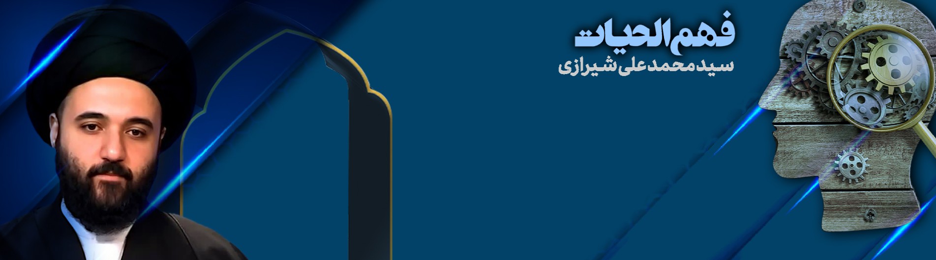 فهم الحیات